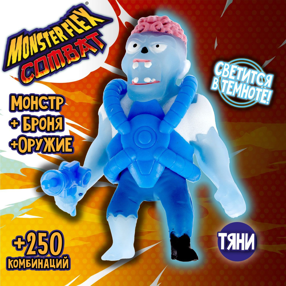 1Toy Игрушка для мальчика, тянучка монстр MONSTER FLEX COMBAT, КОСМИЧЕСКИЙ  ЗОМБИ с лазерным пистолетом, антистресс - купить с доставкой по выгодным  ценам в интернет-магазине OZON (936191754)