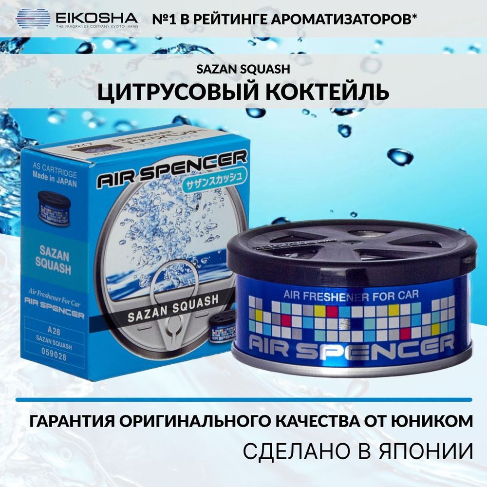 Eikosha ароматизатор для машины и дома меловой Spirit Refill SAZAN SQUASH -  ЦИТРУСОВЫЙ КОКТЕЙЛЬ, автомобильный парфюм, арт. a-28