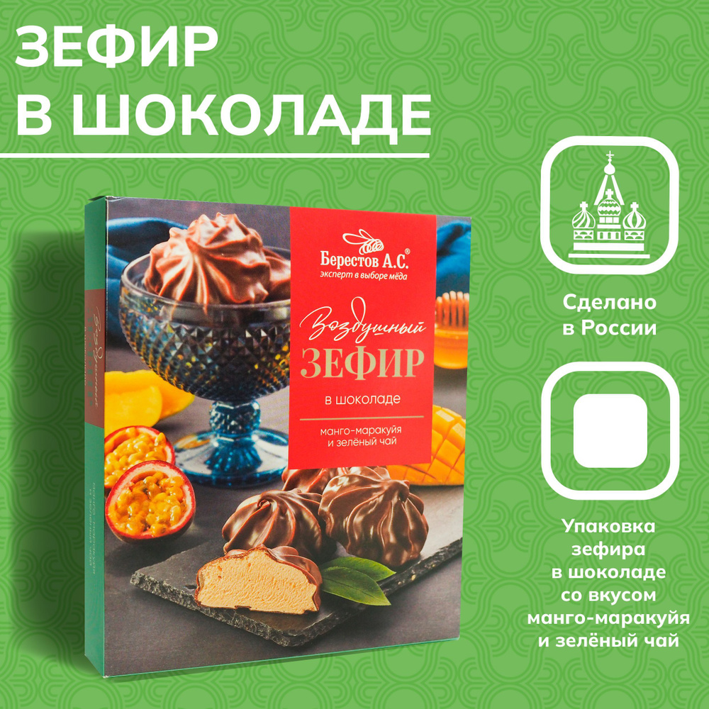 Зефир в шоколаде манго-маракуйя и зелёный чай 155г 1 шт - купить с ...