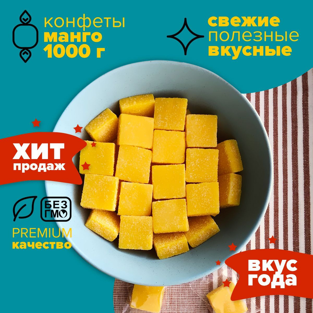 NaturSweet / Конфеты манго кубики 1кг - купить с доставкой по выгодным  ценам в интернет-магазине OZON (1039104944)