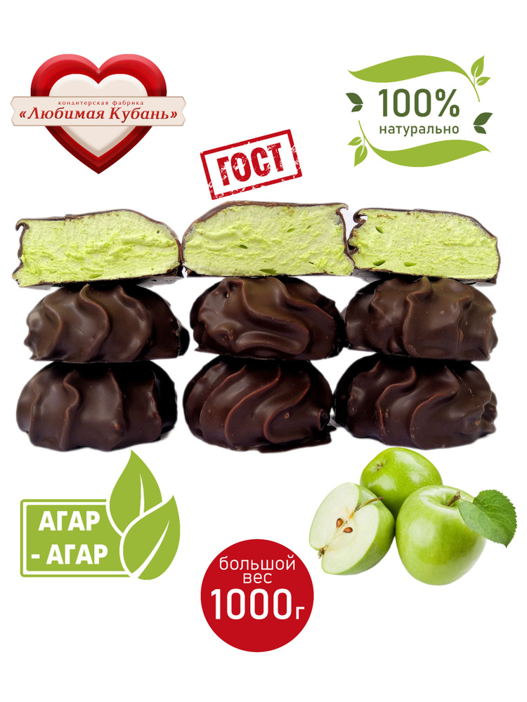 Зефир нежный на агаре Яблоко в шоколаде 1 кг Любимая Кубань  #1