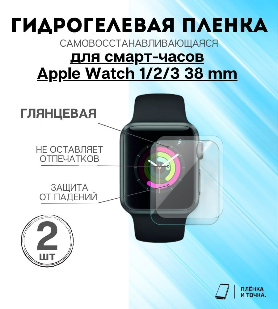 Гидрогелевая защитная пленка для смарт часов Apple Series 1,2,3 (38mm) Комплект 2шт  #1