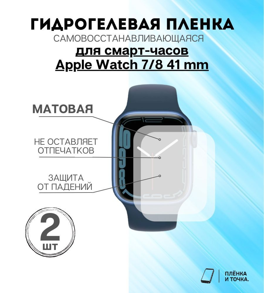 Гидрогелевая защитная пленка для смарт часов Apple Watch 7/8 41 mm Комплект 2шт  #1