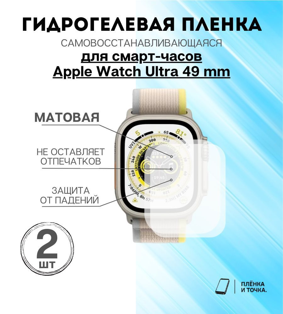 Гидрогелевая защитная пленка для смарт часов Apple Watch Ultra 49 mm Комплект 2шт  #1