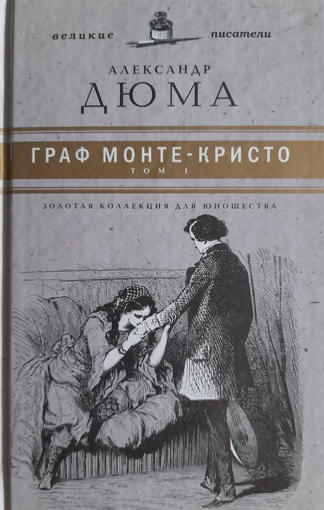 Граф Монте-Кристо. Том 1 | Дюма Александр - купить с доставкой по ...