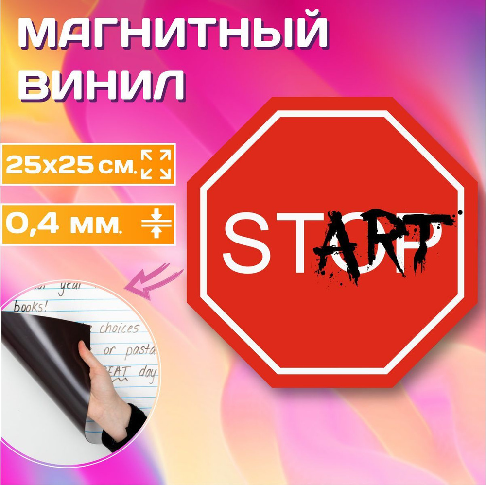 Магнит на холодильник Знак STOP - START 25х25 см МГ-0095-25 - купить по  выгодной цене в интернет-магазине OZON (1159554703)