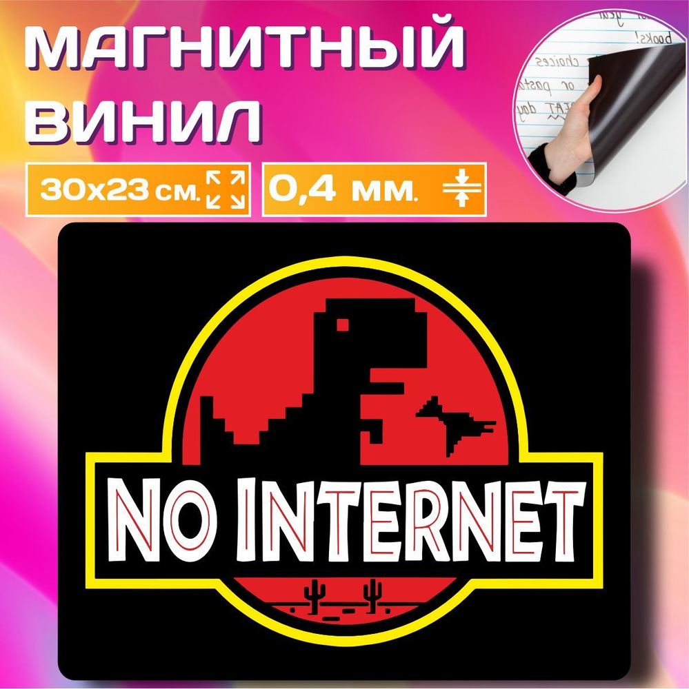 Магнит на холодильник No Internet Динозавр Гугл Нет интернета 30х23 см  МГ-0043-30 - купить по выгодной цене в интернет-магазине OZON (1159555123)