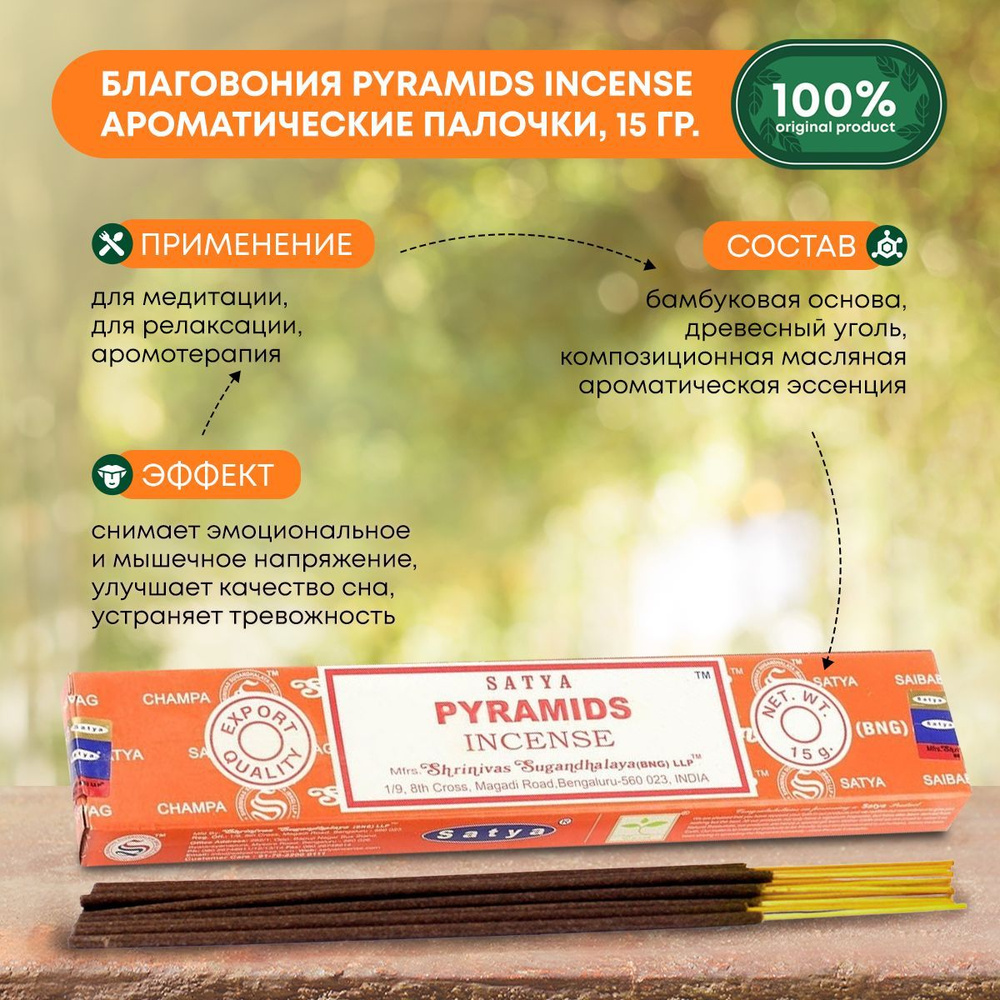 Благовония Pyramids Incense (Пирамиды) Ароматические индийские палочки для дома, йоги и медитации, Satya #1