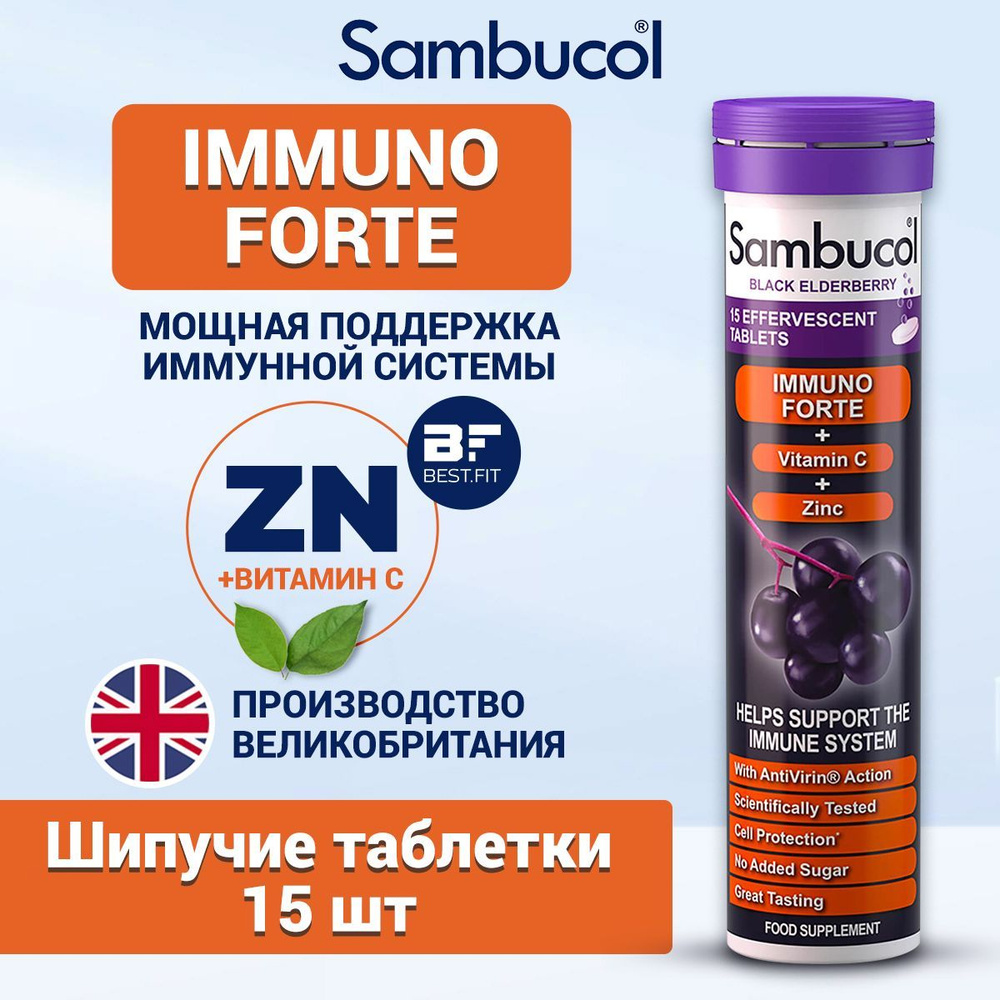 Sambucol Immuno Forte, Бузина, цинк, витамин С для взрослых и детей с 4  лет, Комплекс витаминов для иммунитета, от гриппа и простуды, 15 шипучих  таблеток - купить с доставкой по выгодным ценам