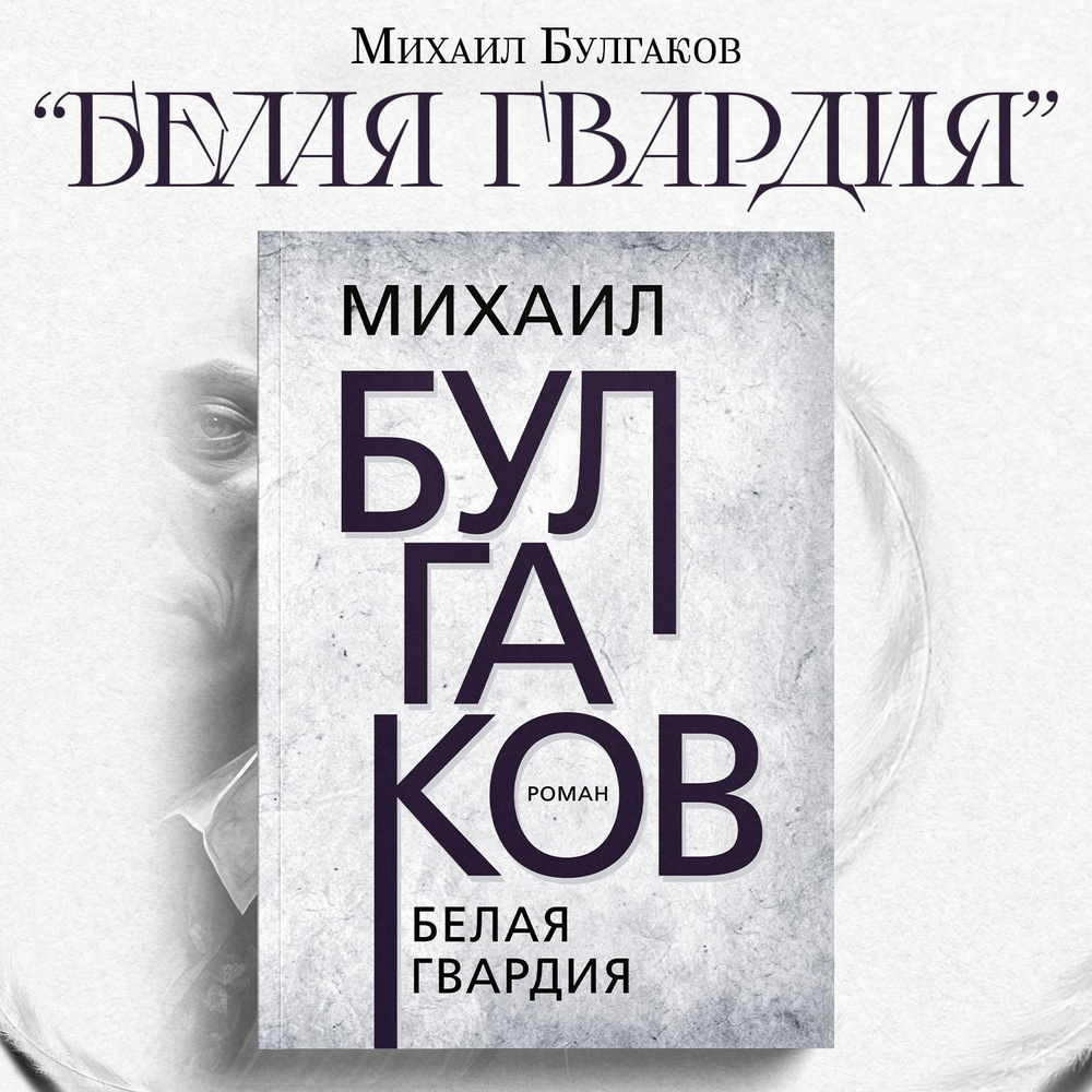 Белая гвардия. | Булгаков Михаил Афанасьевич - купить с доставкой по  выгодным ценам в интернет-магазине OZON (828265545)