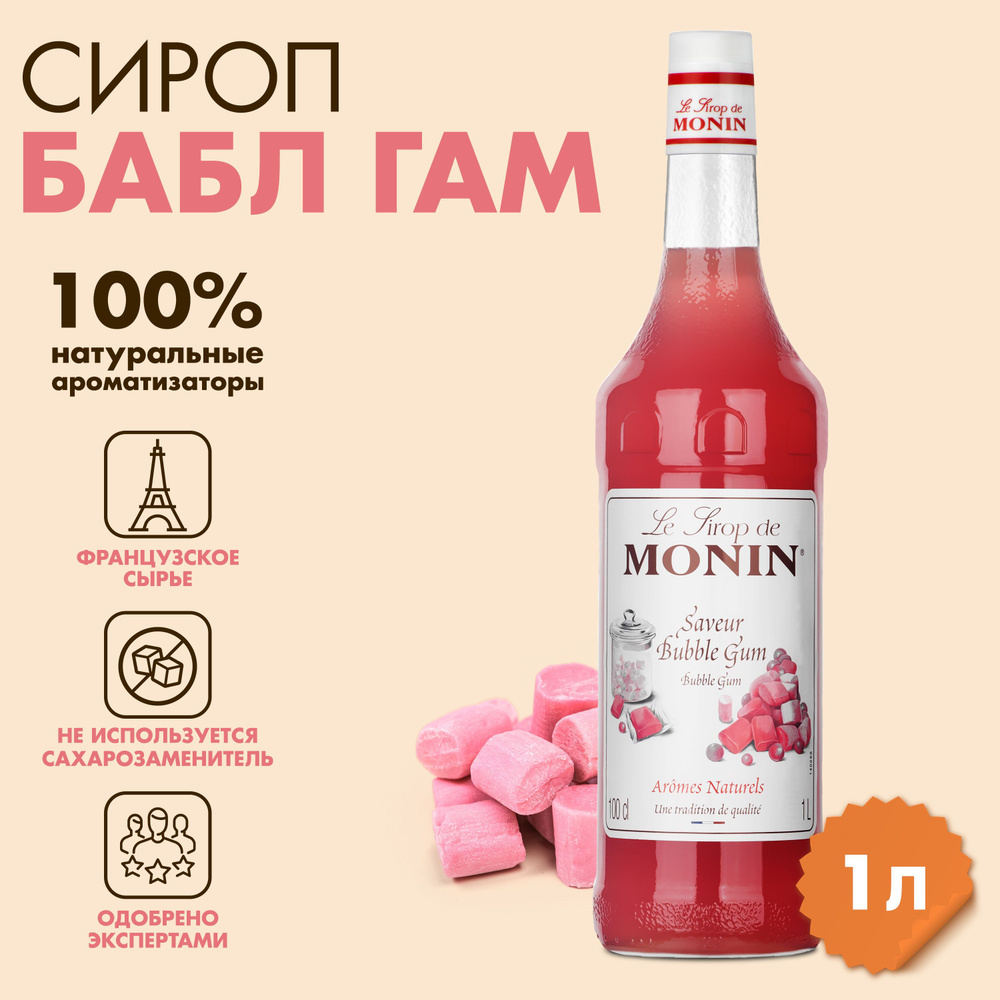 Сироп Monin Бабл Гам, 1 л #1