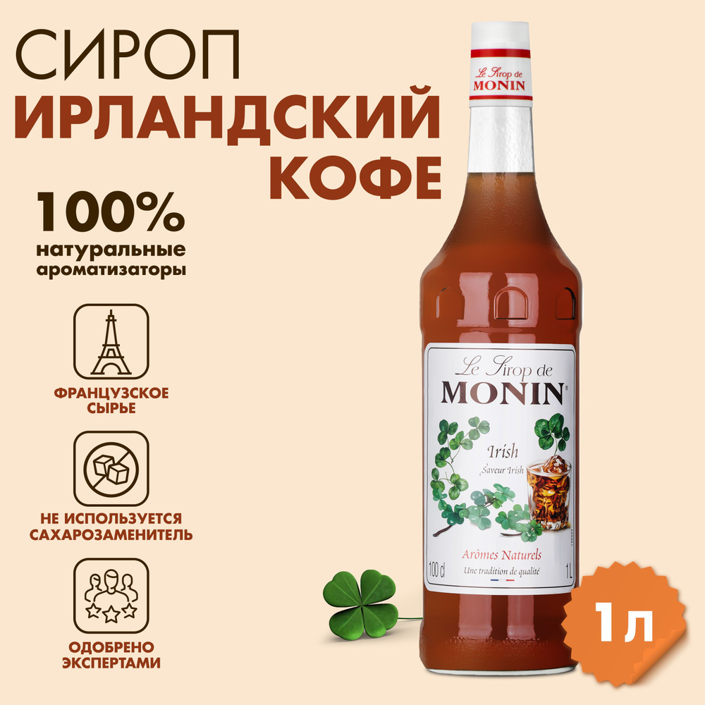 Сироп Monin Ирландский кофе, 1 л #1