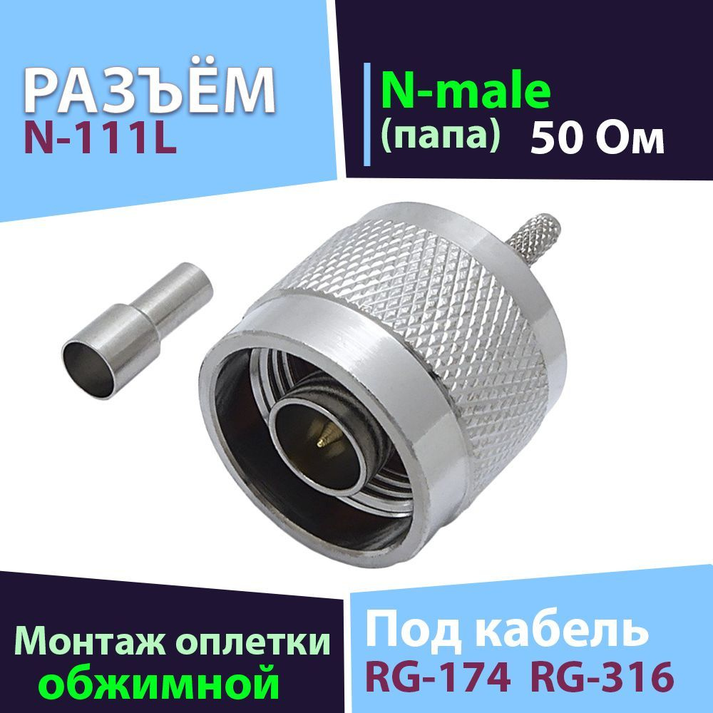 Разъём 1 шт. N-111L (N-male, обжимной, на кабель RG-174, RG-316 ...