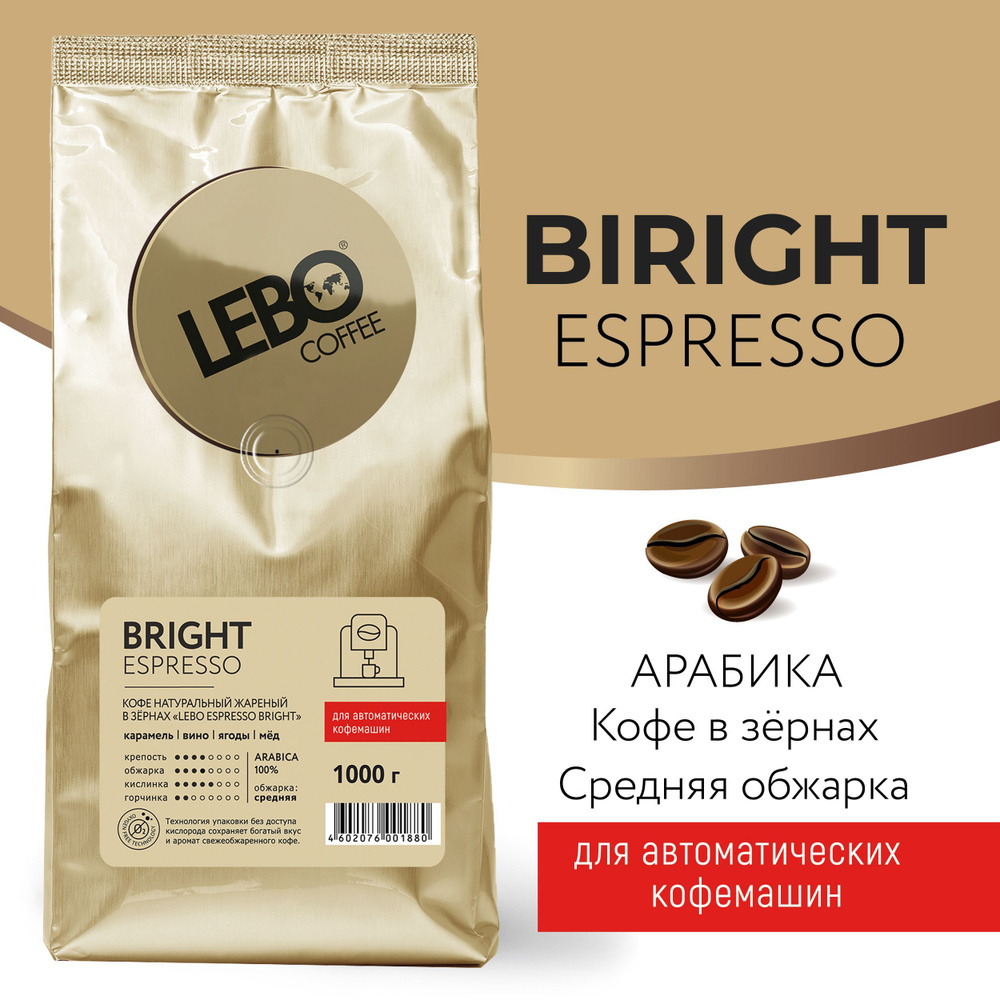 Кофе в зернах 1кг LEBO BRIGHT Арабика, средняя обжарка