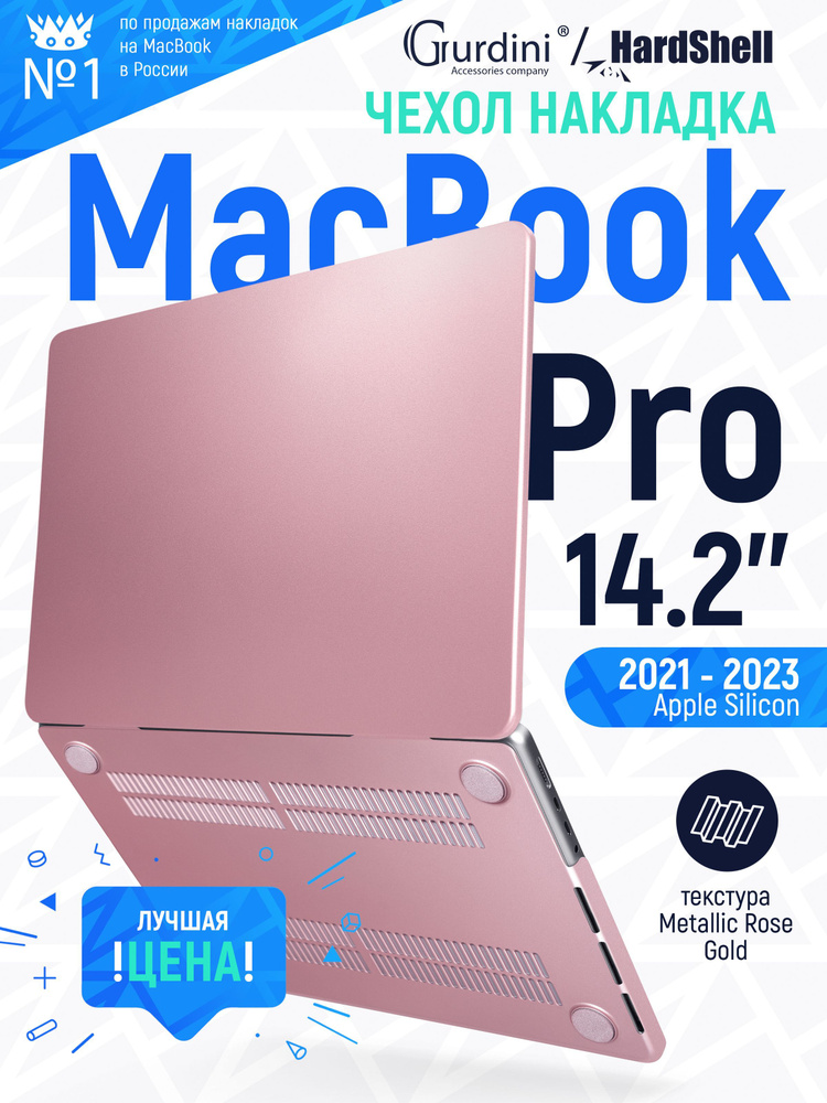 Чехол-накладка Gurdini на MacBook Pro 14.2" (2021-2023) (А2442) металлическая структура розовое золото #1