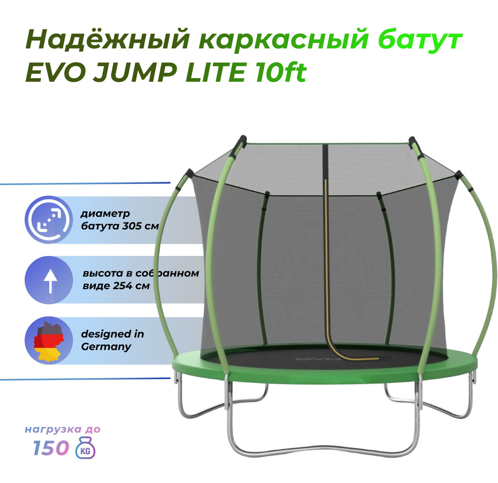 Батут EVO JUMP Lite 10ft green /с защитной сеткой/детский/для дома/для  дачи/для фитнеса, диаметр 305 см