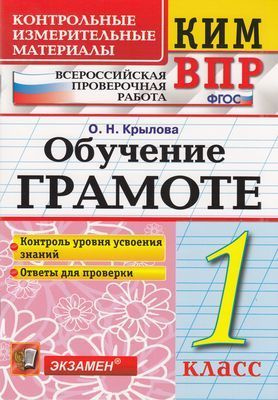 1 класс. Контрольно-измерительные материалы. Обучение грамоте. Всероссийская проверочная работа. Крылова #1