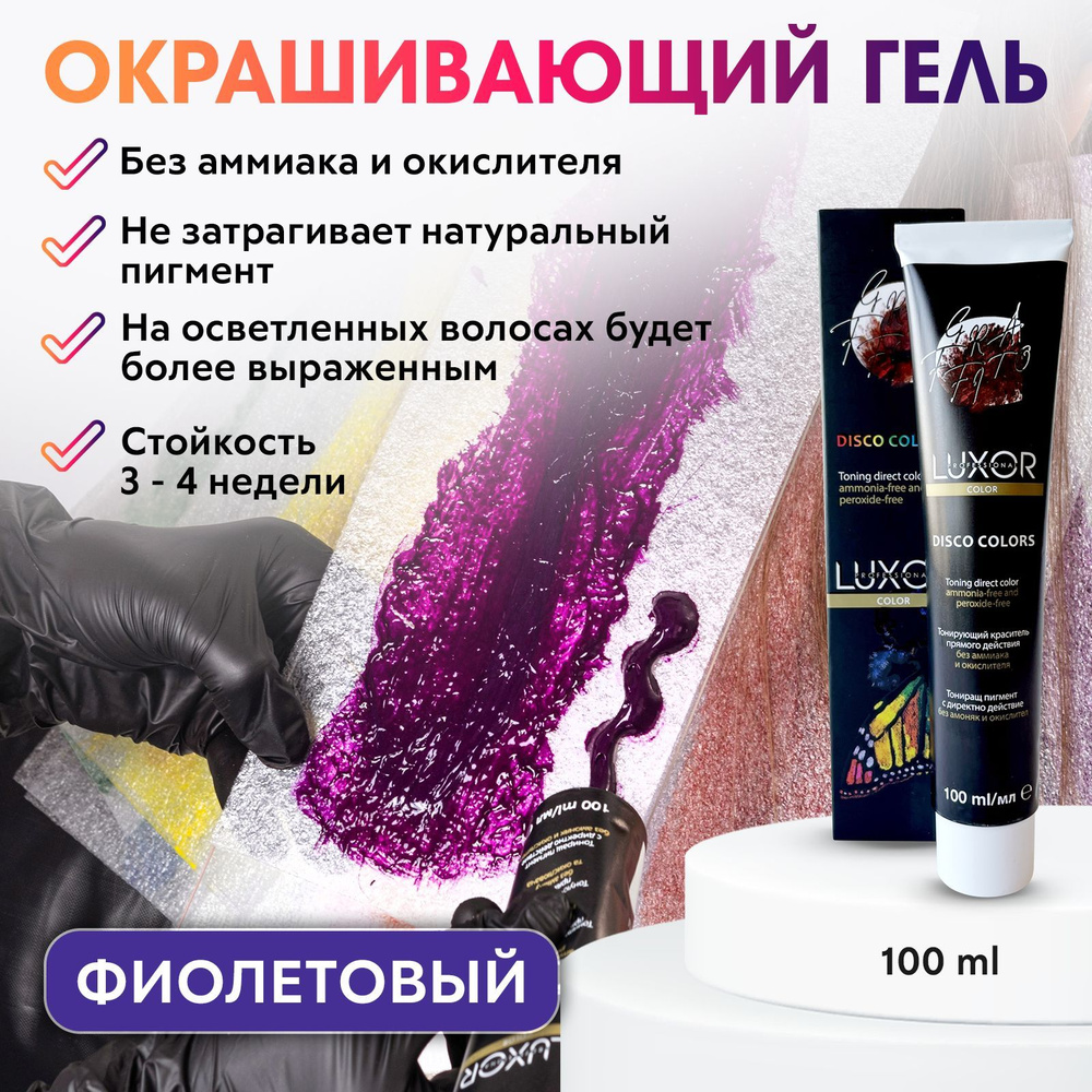 LUXOR PROFESSIONAL / Пигмент прямого действия, временная краска для волос,  Disco Color оттенок Фиолетовый - купить с доставкой по выгодным ценам в  интернет-магазине OZON (451641466)