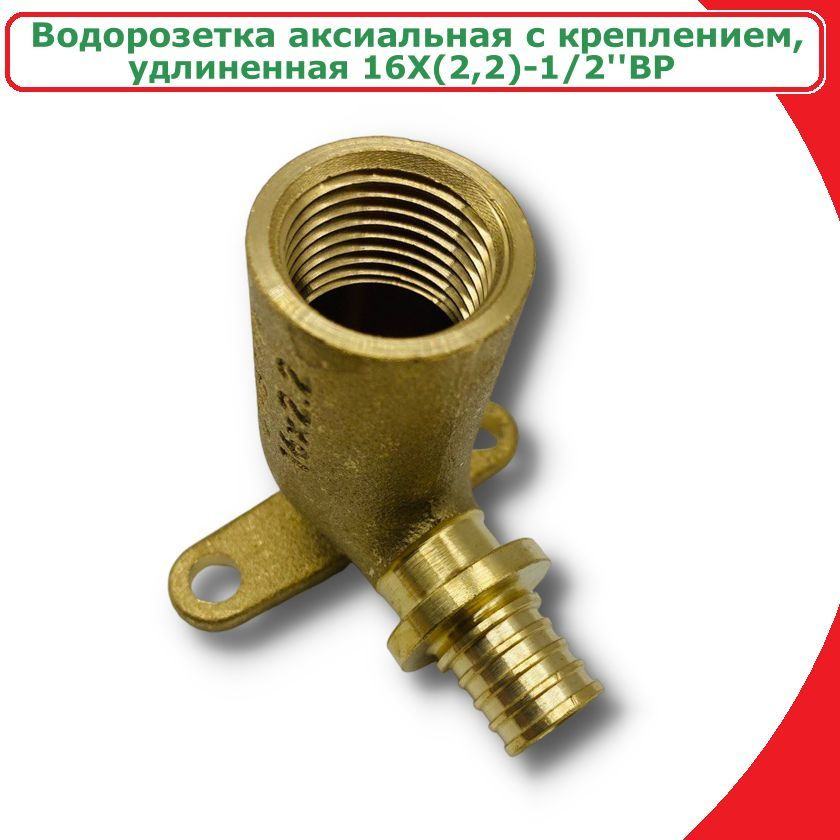 Водорозетка аксиальная удлиненная, с креплением VIEIR, 16X2,2-1/2ВР ...