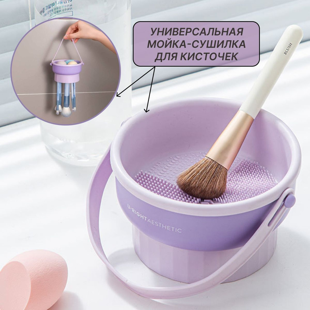 Мойка для кистей и спонжей, сушилка подвесная, держатель настольный ...