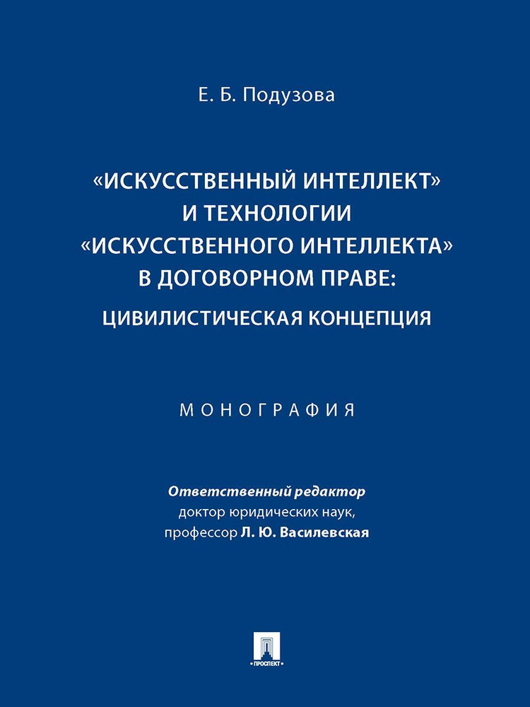 "Искусственный интеллект" и технологии "искусственного интеллекта" в договорном праве: цивилистическая #1