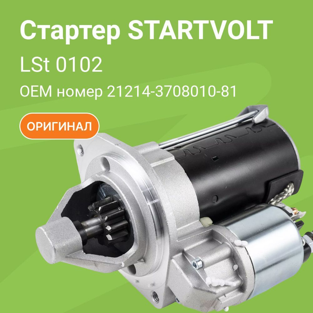 Стартер ВАЗ 2101, 2107, 2123, 21214 н/о тип АвтоВАЗ / STARTVOLT / LSt0102 -  Startvolt арт. LSt0102 - купить по выгодной цене в интернет-магазине OZON  (927257440)