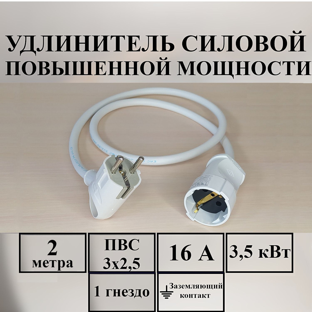 Удлинитель силовой Удлинитель-шнур силовой электрический 1 гн, 16 А, 3,5  кВт, ПВС 3х2,5 с з/к 3x2.5 - купить по низким ценам в интернет-магазине  OZON (1105340838)