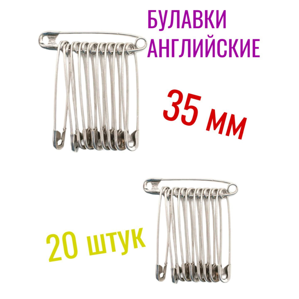 Английские булавки для шитья, безопасные, комплект 20 шт. Размер 35, мм ...