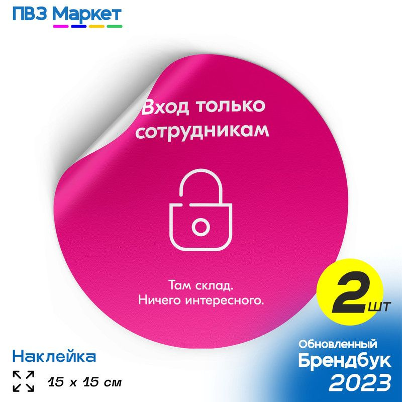 Наклейки для ПВЗ "Вход только сотрудникам", универсальные, круглые, 15х15 см, 2 шт., ПВЗ Маркет  #1