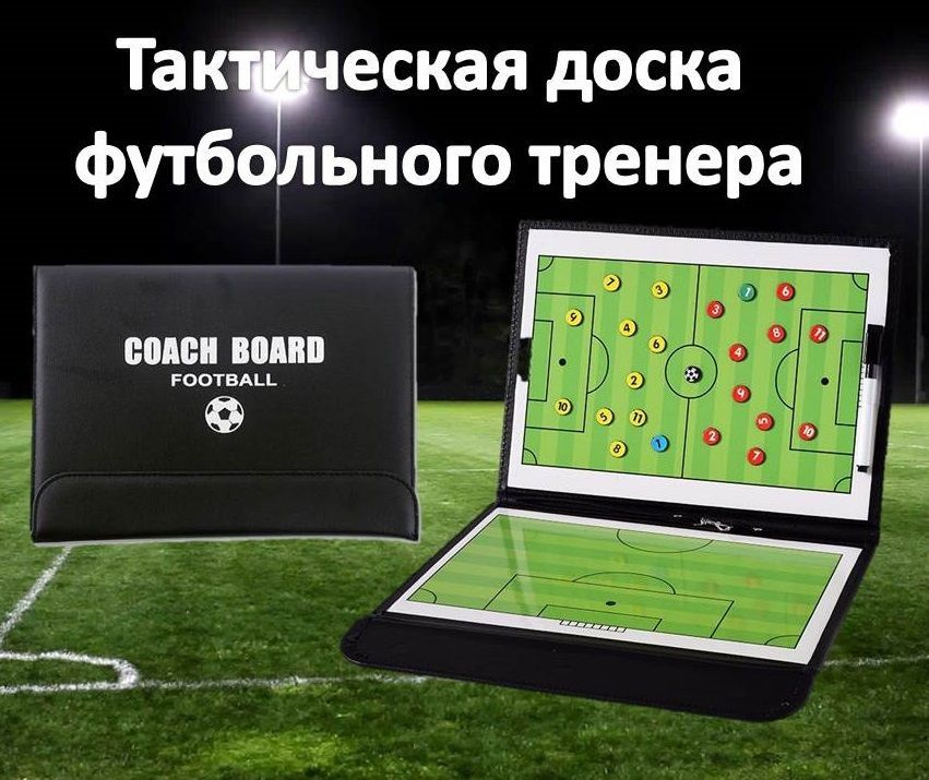Hockeylab Доска тренера тактическая, планшет футбольного тренера ...