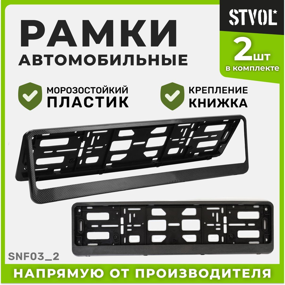 Рамки для номера автомобиля STVOL SNF03_2, Карбон, 2 шт. - купить по  выгодным ценам в интернет-магазине OZON (463843847)