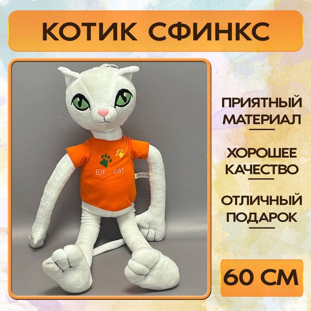 Мягкая игрушка кот, кот сфинкс, 60 см, белый