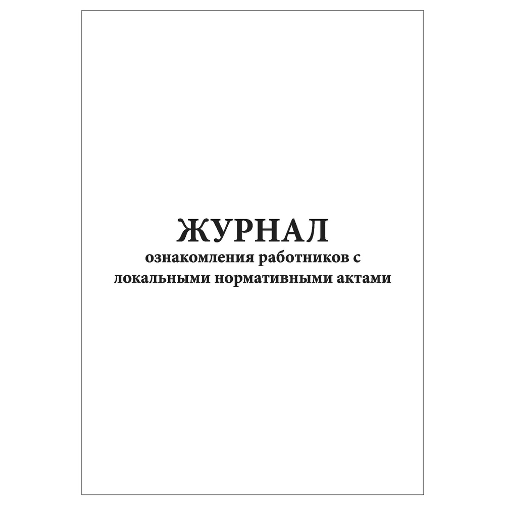 Комплект (1 шт.), Журнал ознакомления работников с локальными ...