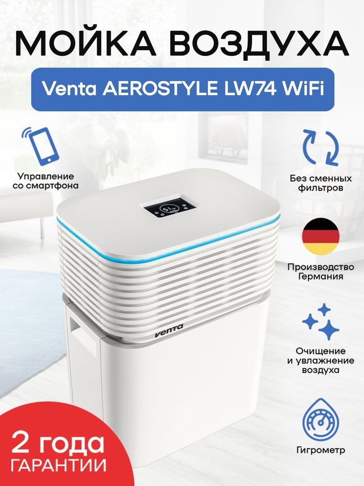 Мойка воздуха Venta AEROSTYLE LW74 WiFi, белая #1