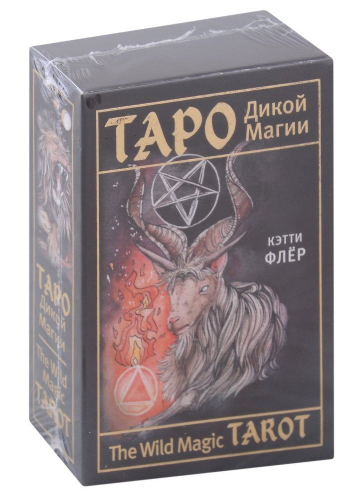 Таро Дикой магии. The Wild Magic Tarot - купить с доставкой по выгодным ...