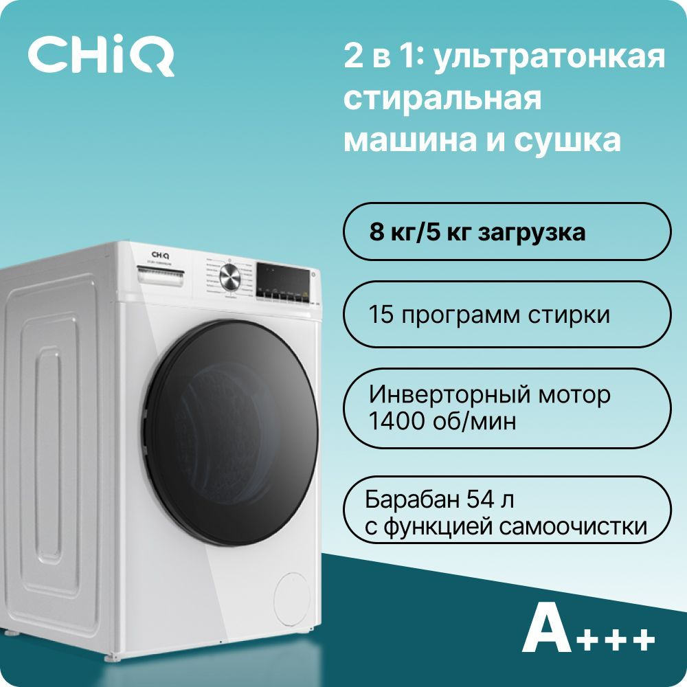 Стиральная машина CHiQ CFL80-14586BHM2WA с режимом сушка, загрузка 8 кг,  скорость отжима 1400 об/мин, инверторный мотор, led-дисплей, 15 программ,  ...