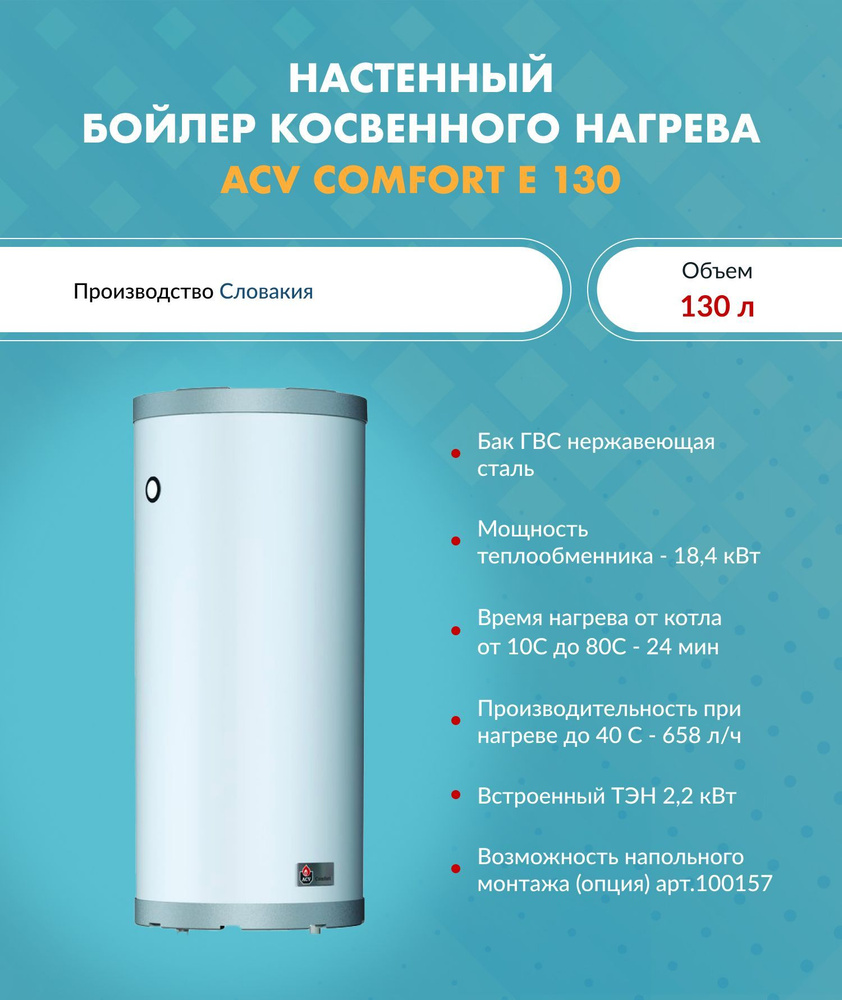 ACV Бойлер косвенного нагрева Comfort E 100 (100 л.) 06642701 настенный,  серый