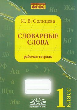 Солнцева И.В. Словарные слова 1 класс . Рабочая тетрадь (соответствует ФГОС) Учитель 2022  #1