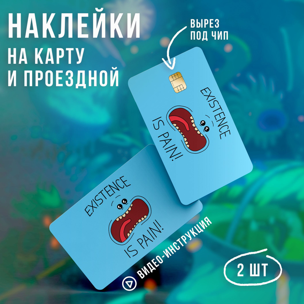 Виниловая наклейка на карту банковскую Рик и Морти v2 // наклейки рик и морти  #1