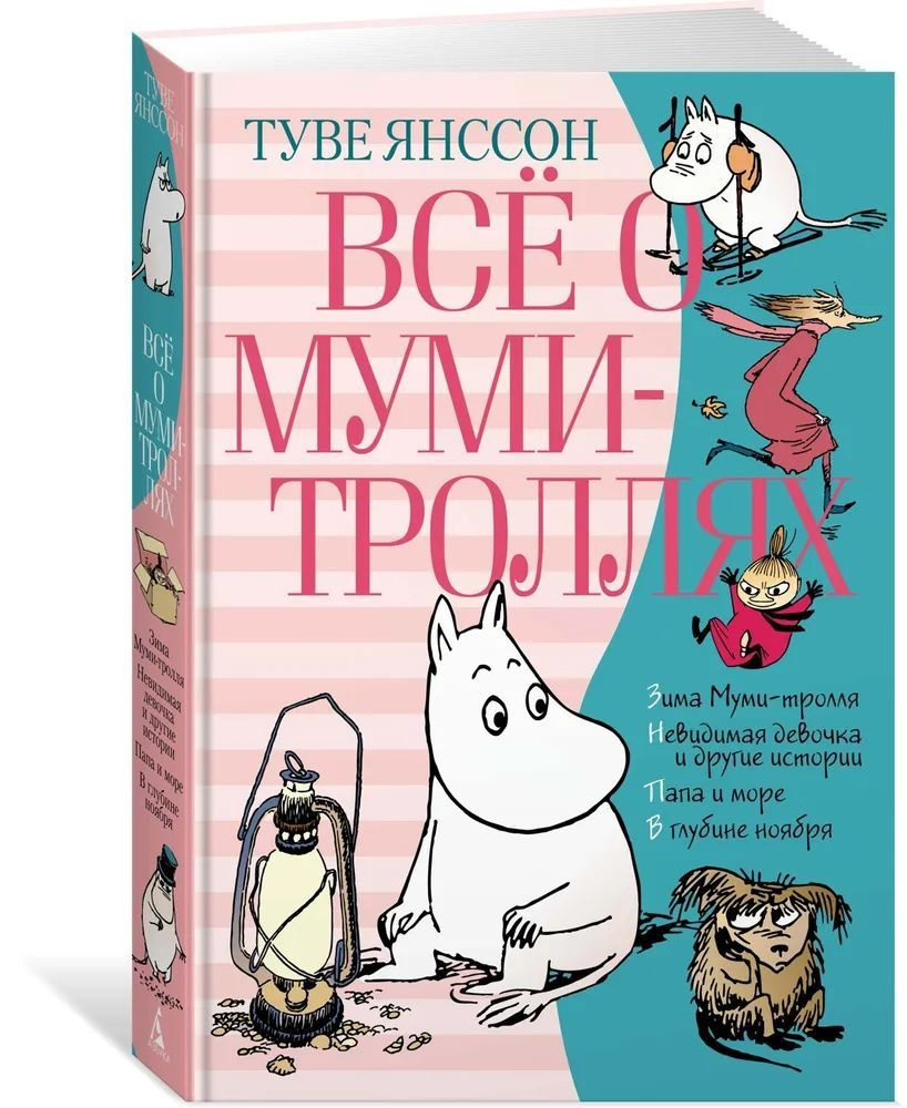 Всё о Муми-троллях. Книга 2. Туве Янссон | Янссон Туве - купить с доставкой  по выгодным ценам в интернет-магазине OZON (1181124413)