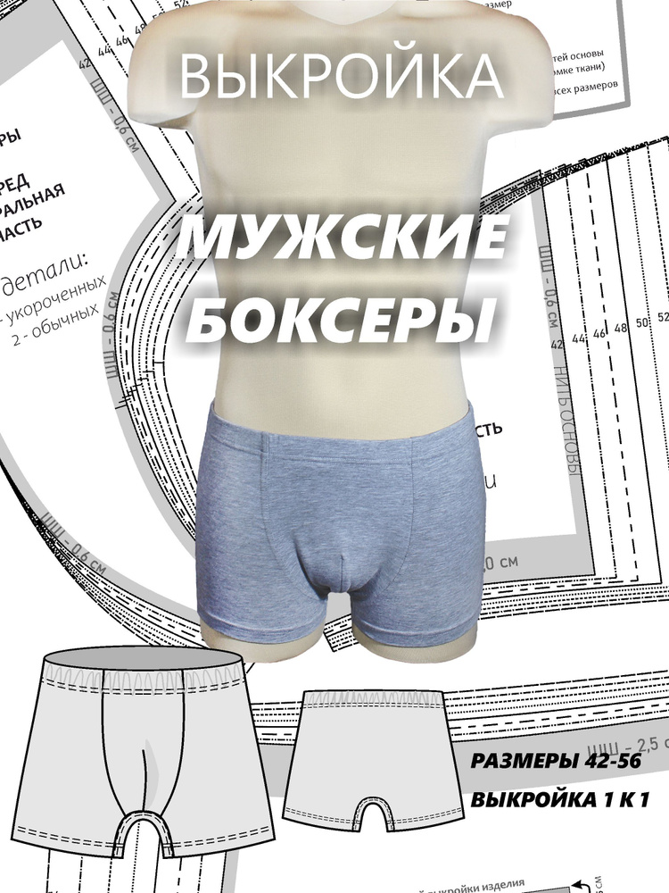 Выкройка двухшовных мужских семейных трусов M