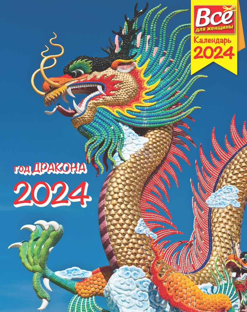 Календарь Год Дракона 2024 - купить с доставкой по выгодным ценам в ...