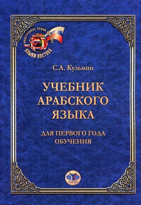 Учебник арабского языка. Для первого года обучения. 6-е изд  #1