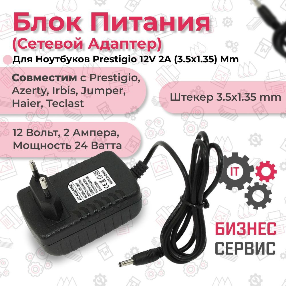 Блок питания (сетевой адаптер) для ноутбуков Prestigio 12V 2A (3.5x1.35 ...