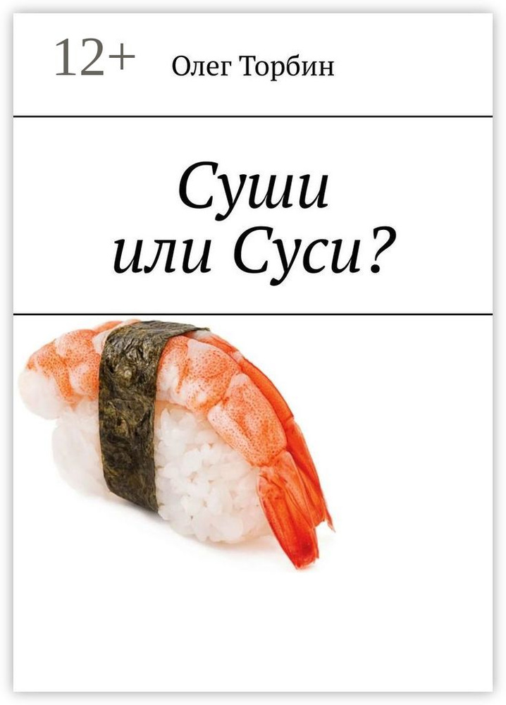 Суши или Суси | Торбин Олег #1