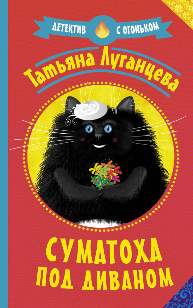 Суматоха под диваном #1