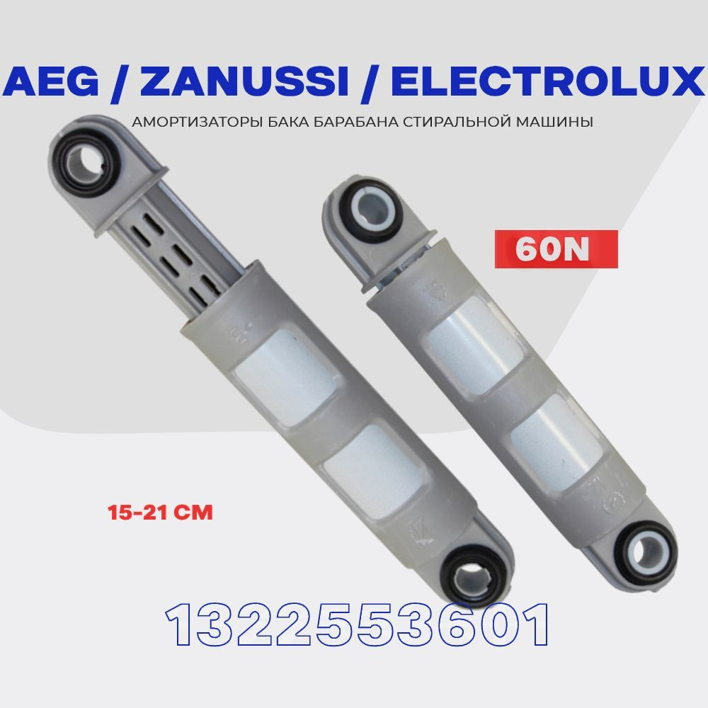 Амортизаторы для стиральной машины Zanussi Electrolux AEG 1322553601 60N /  Рабочий ход: 150-210 мм / Комплект демпферов - 2шт.