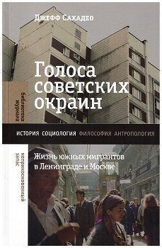 Голоса советских окраин. Жизнь южных мигрантов в Ленинграде и Москве  #1