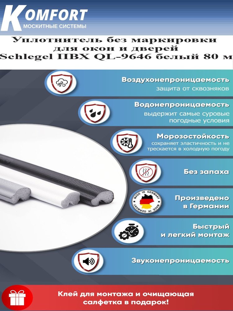 Уплотнитель без маркировки для окон и дверей Schlegel QL-9646 белый 80 м  #1