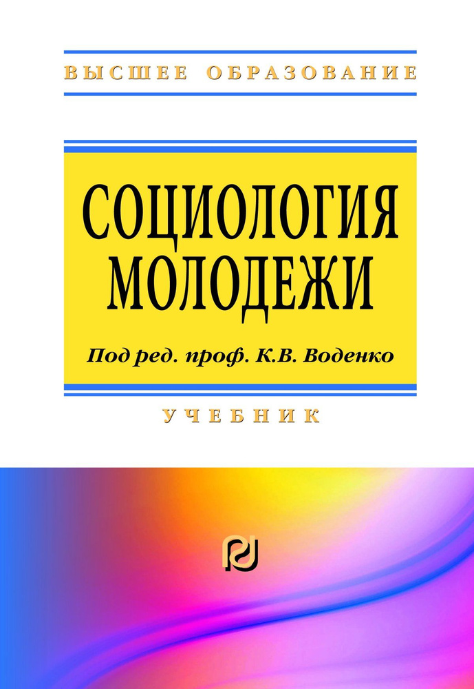 Социология молодежи. Учебник. Студентам ВУЗов | Воденко Константин Викторович  #1